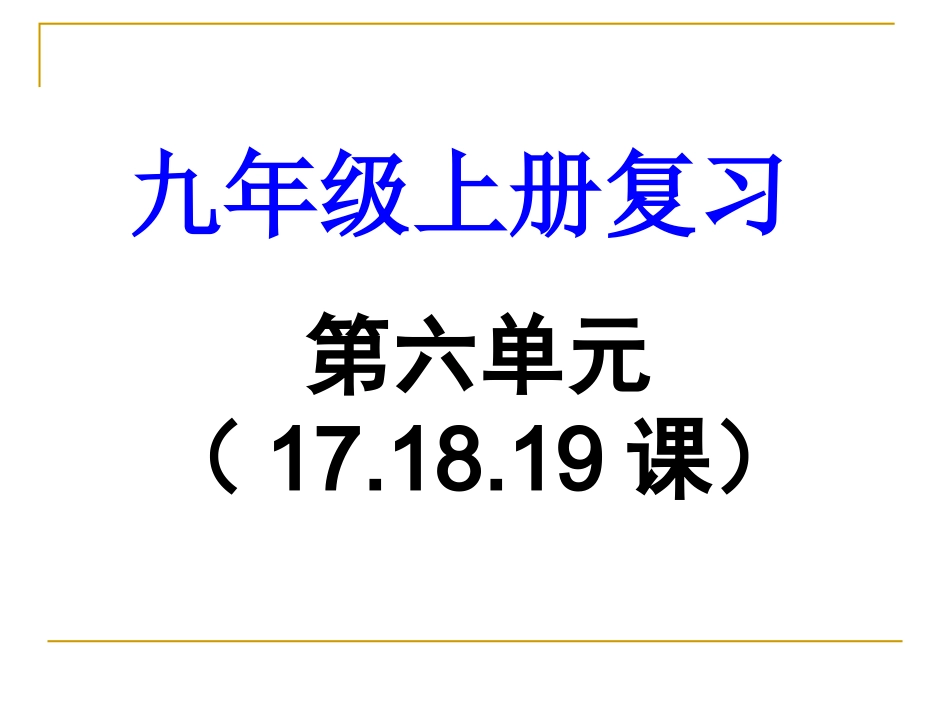 九上第六单元171819课_第1页