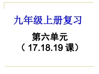 九上第六单元171819课