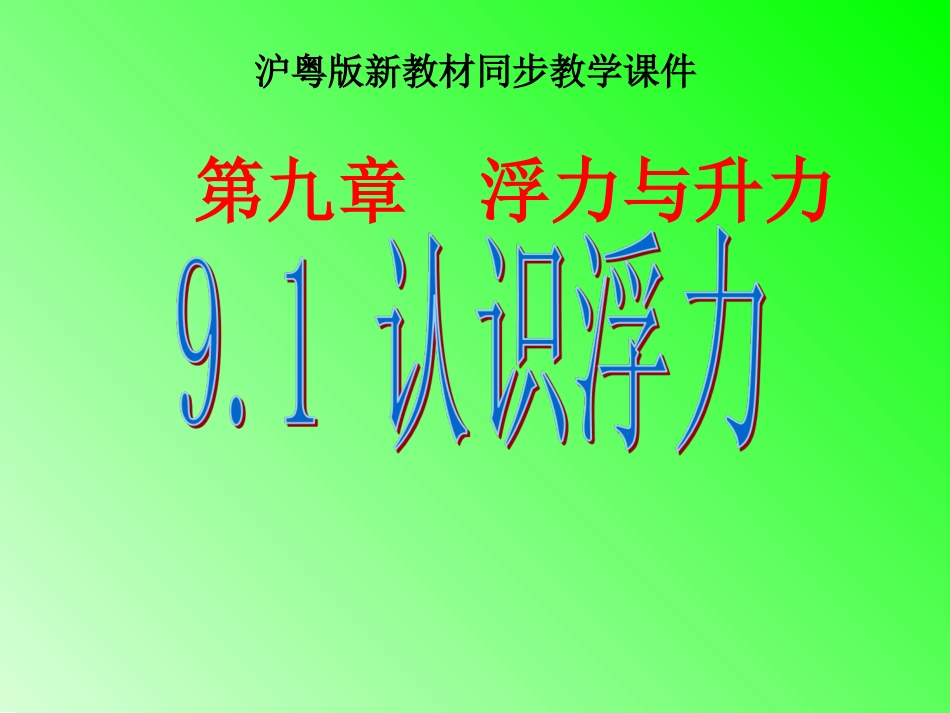 《91认识浮力》2_第1页