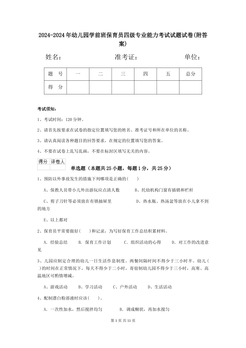 2024-2024年幼儿园学前班保育员四级专业能力考试试题试卷_第1页