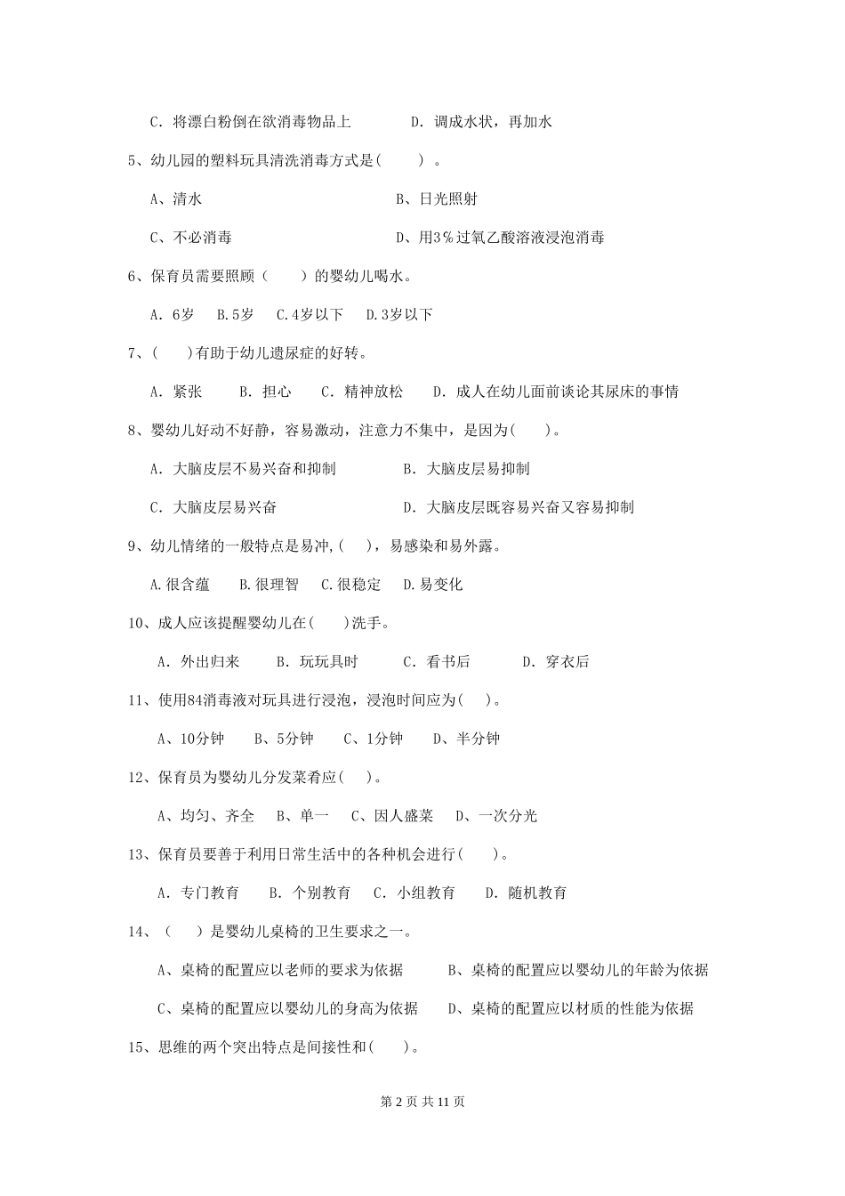 2024-2024年幼儿园学前班保育员四级专业能力考试试题试卷_第2页