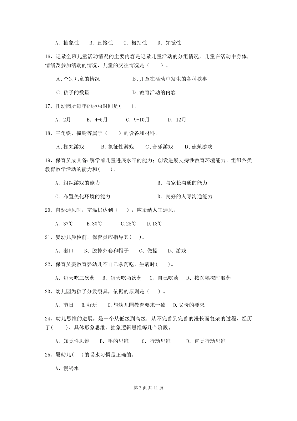 2024-2024年幼儿园学前班保育员四级专业能力考试试题试卷_第3页