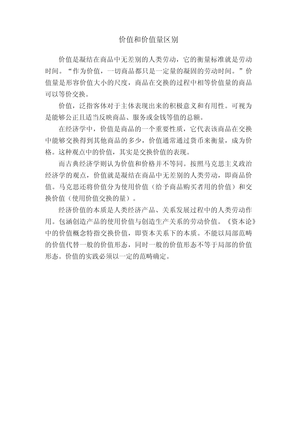价值和价值量区别_第1页