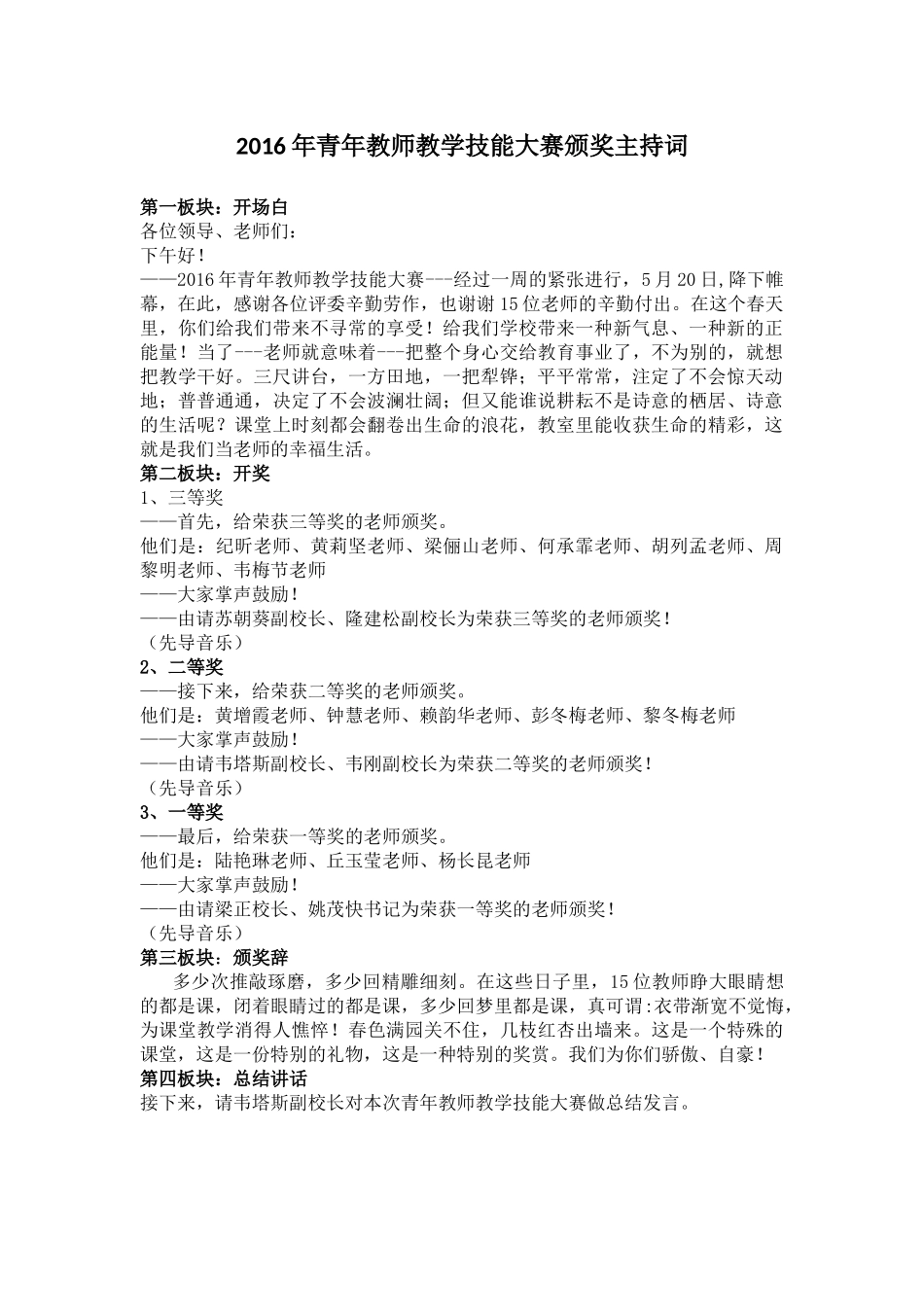 2016年青年教师教学技能大赛颁奖主持词_第1页