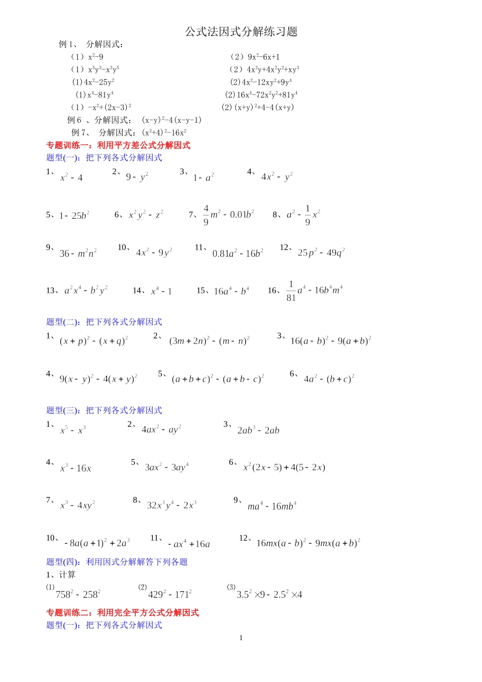 公式法因式分解分类练习题_第1页