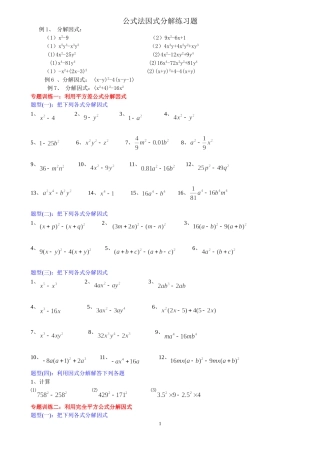 公式法因式分解分类练习题