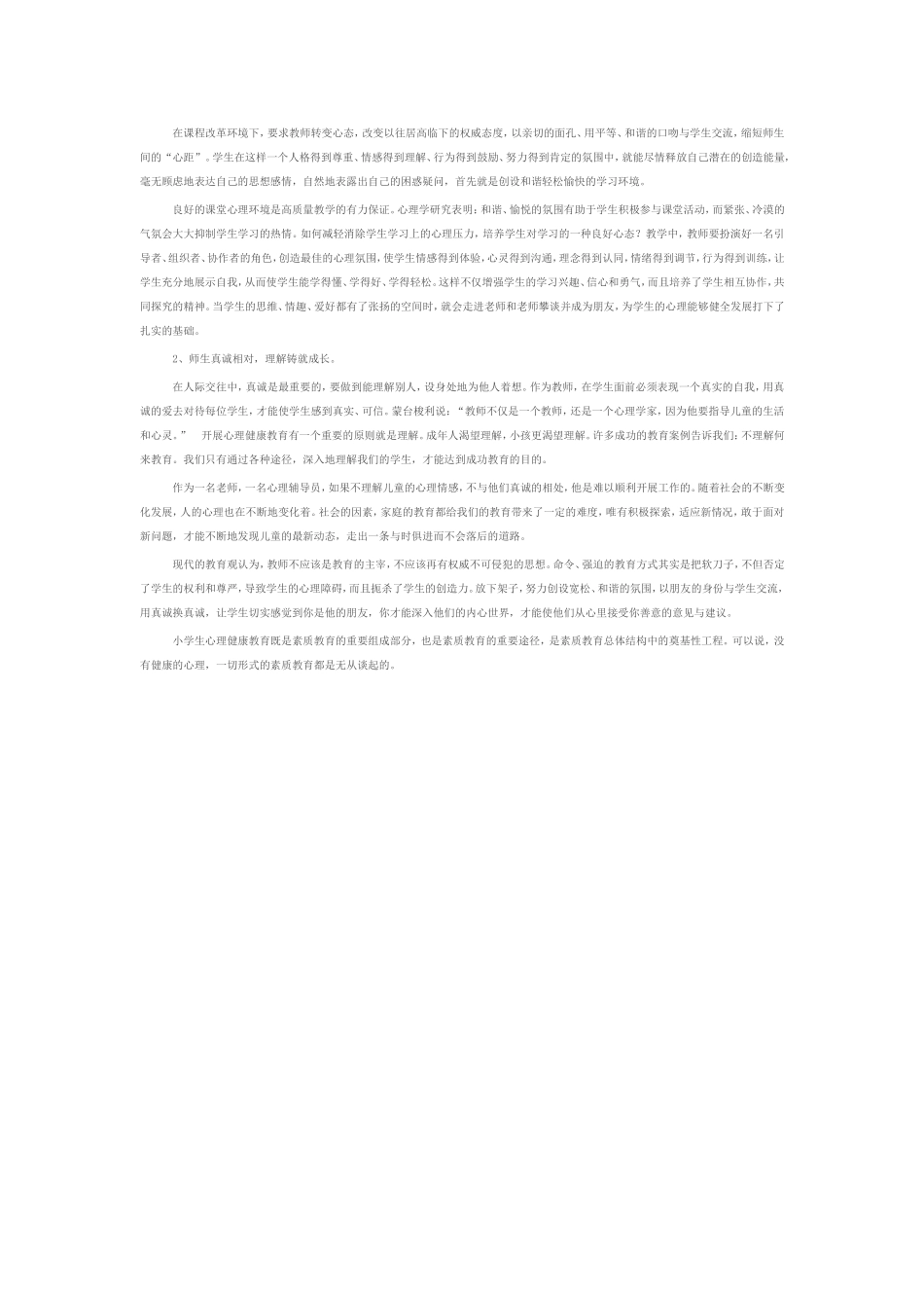 小学生心理健康教育工作的几点体会_第2页