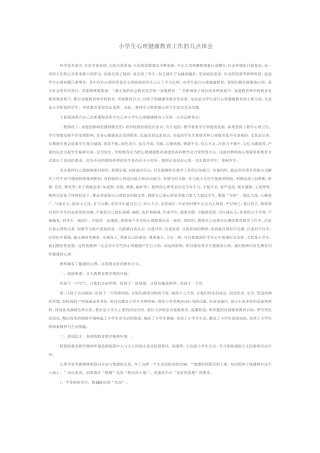小学生心理健康教育工作的几点体会