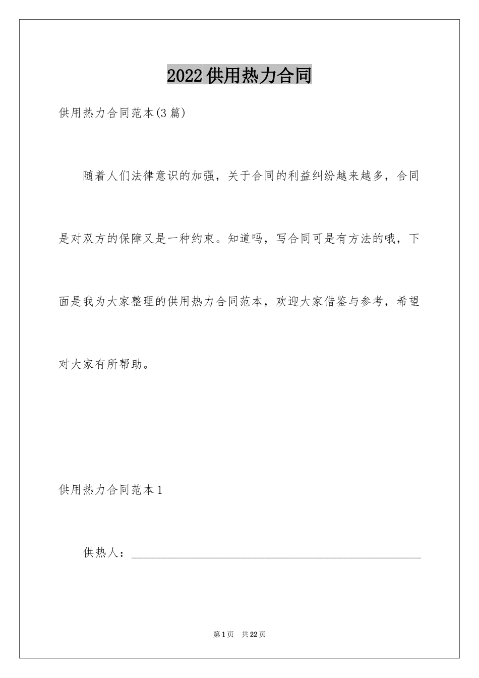 2024供用热力合同_43_第1页