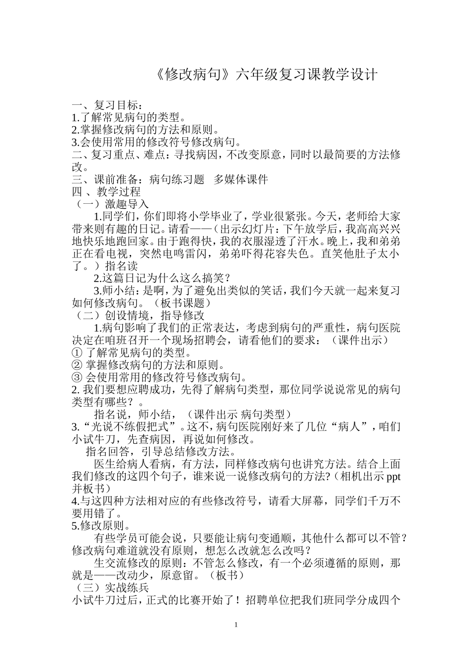 修改病句六年级复习教学设计_第1页