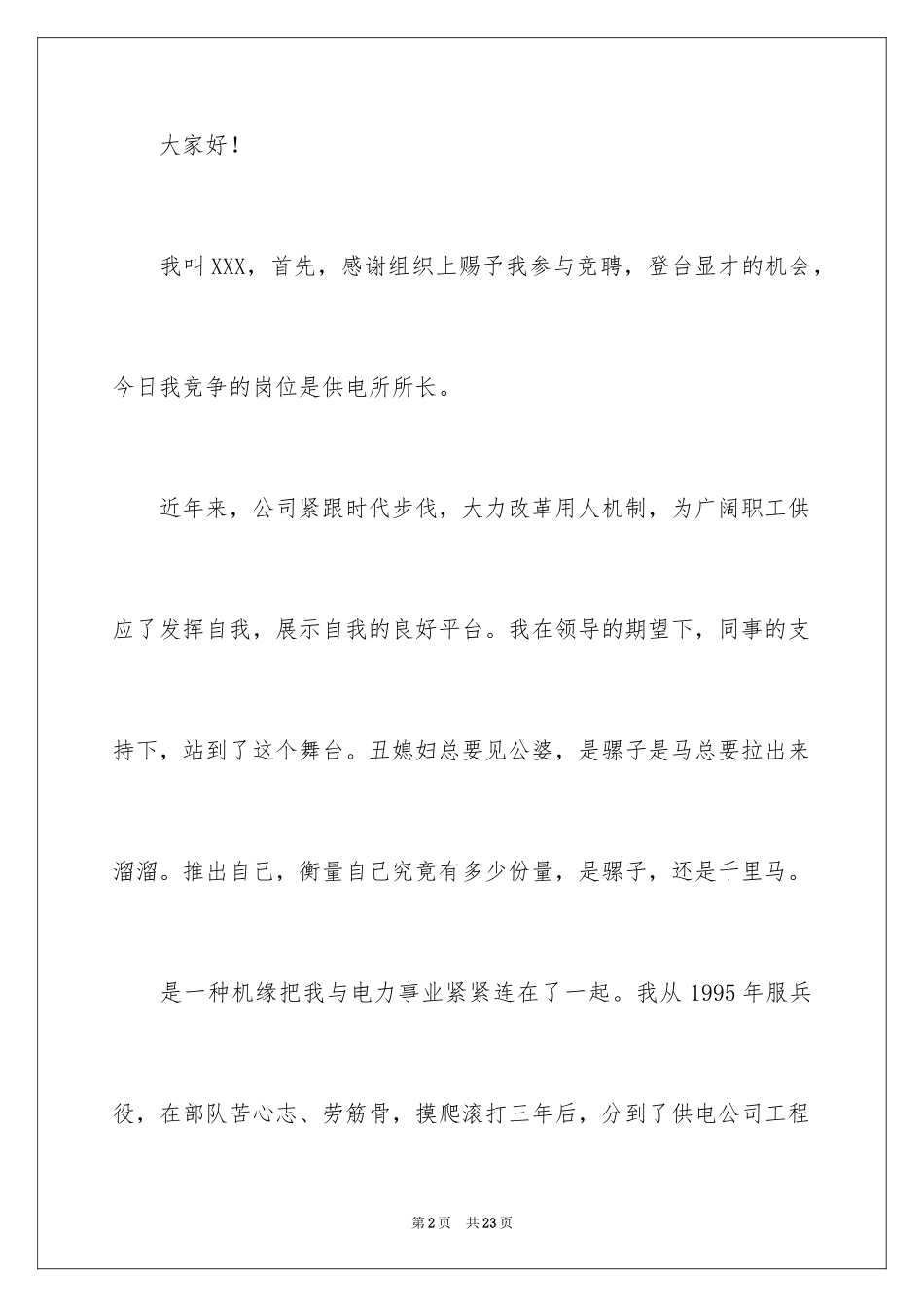 2024供电所长竞聘的演讲稿_第2页
