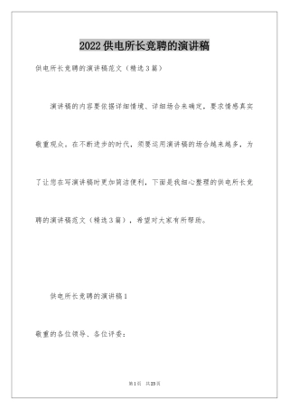 2024供电所长竞聘的演讲稿