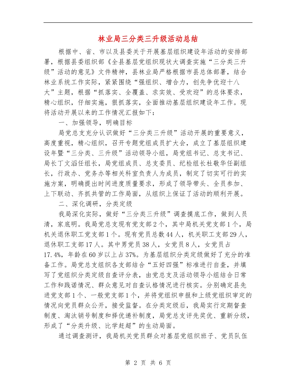林业局三分类三升级活动总结_第2页