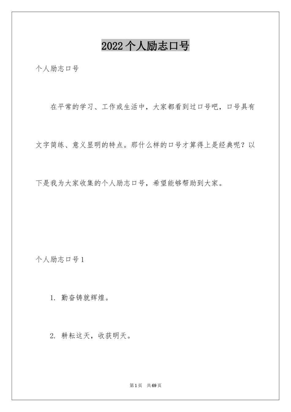 2024个人励志口号_2_第1页