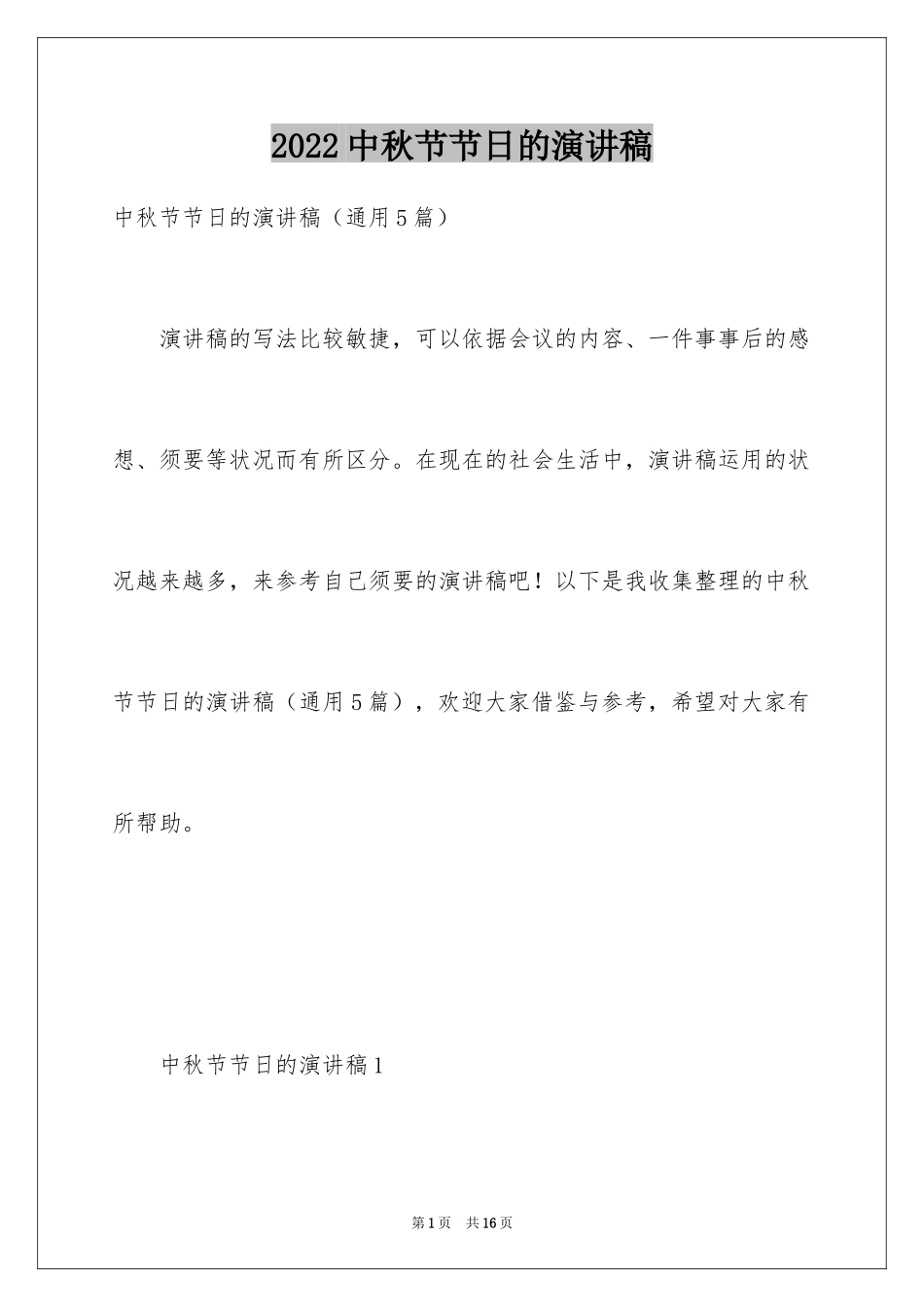 2024中秋节节日的演讲稿_第1页