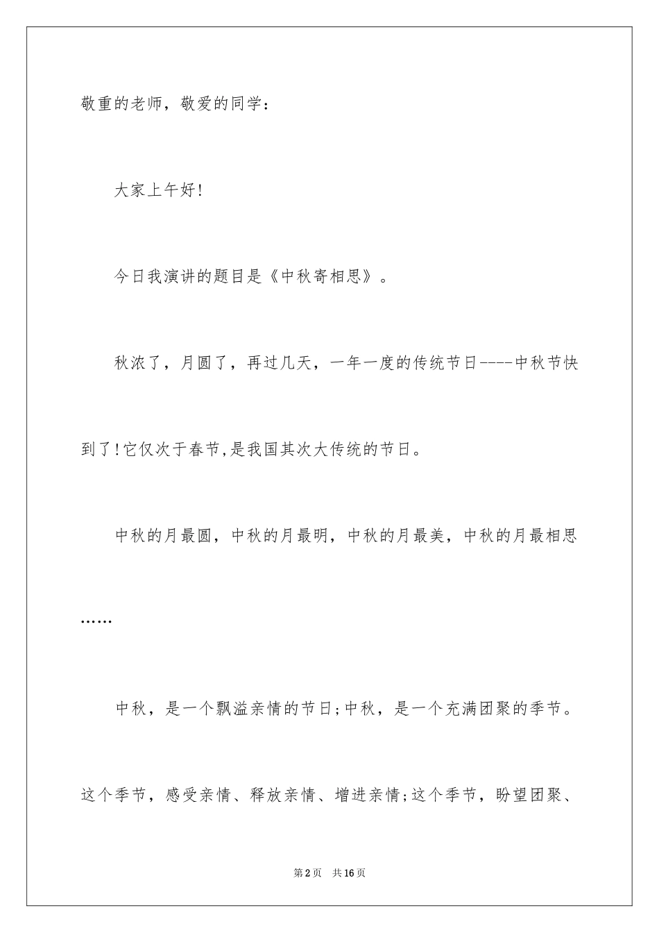 2024中秋节节日的演讲稿_第2页