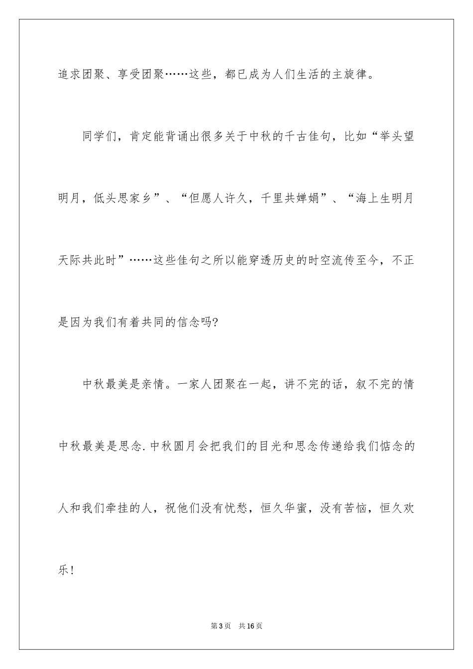 2024中秋节节日的演讲稿_第3页