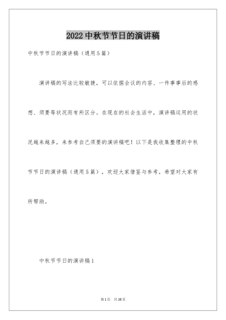 2024中秋节节日的演讲稿