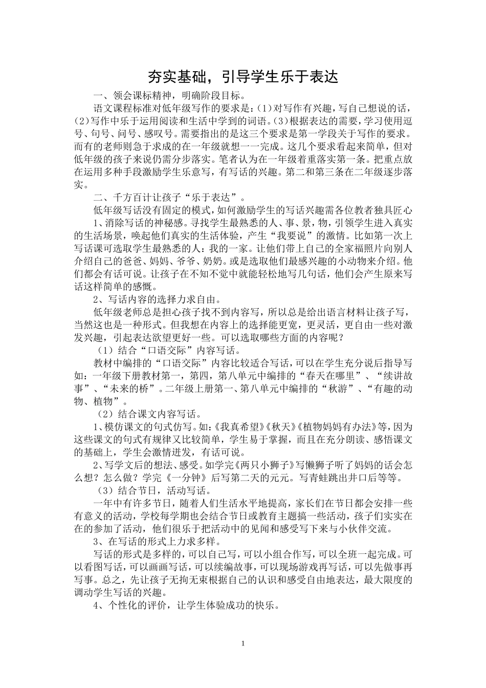 夯实基础，引导学生乐于表达_第1页