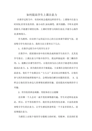如何提高学生上课注意力