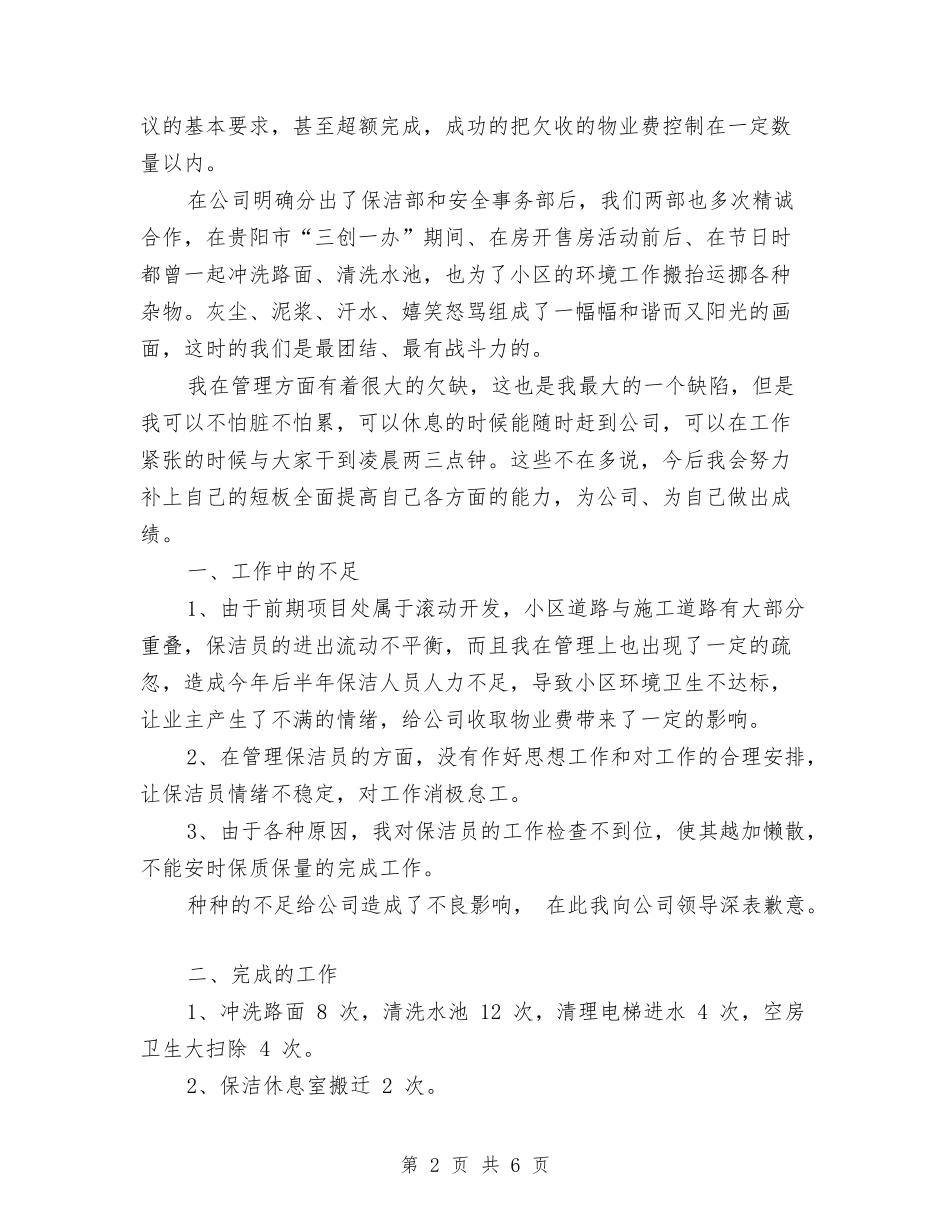 2024年10月物业公司保洁部工作总结与2024年10月物业维修工程师试用期个人总结范文汇编_第2页