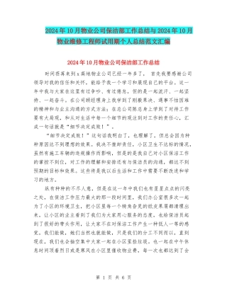 2024年10月物业公司保洁部工作总结与2024年10月物业维修工程师试用期个人总结范文汇编