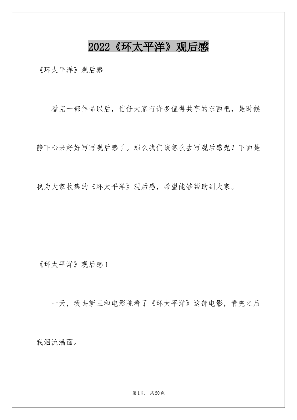 2024《环太平洋》观后感_5_第1页