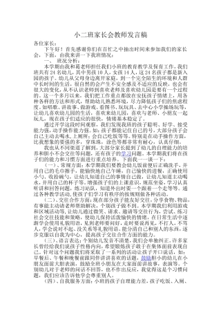 小二班家长会发言稿