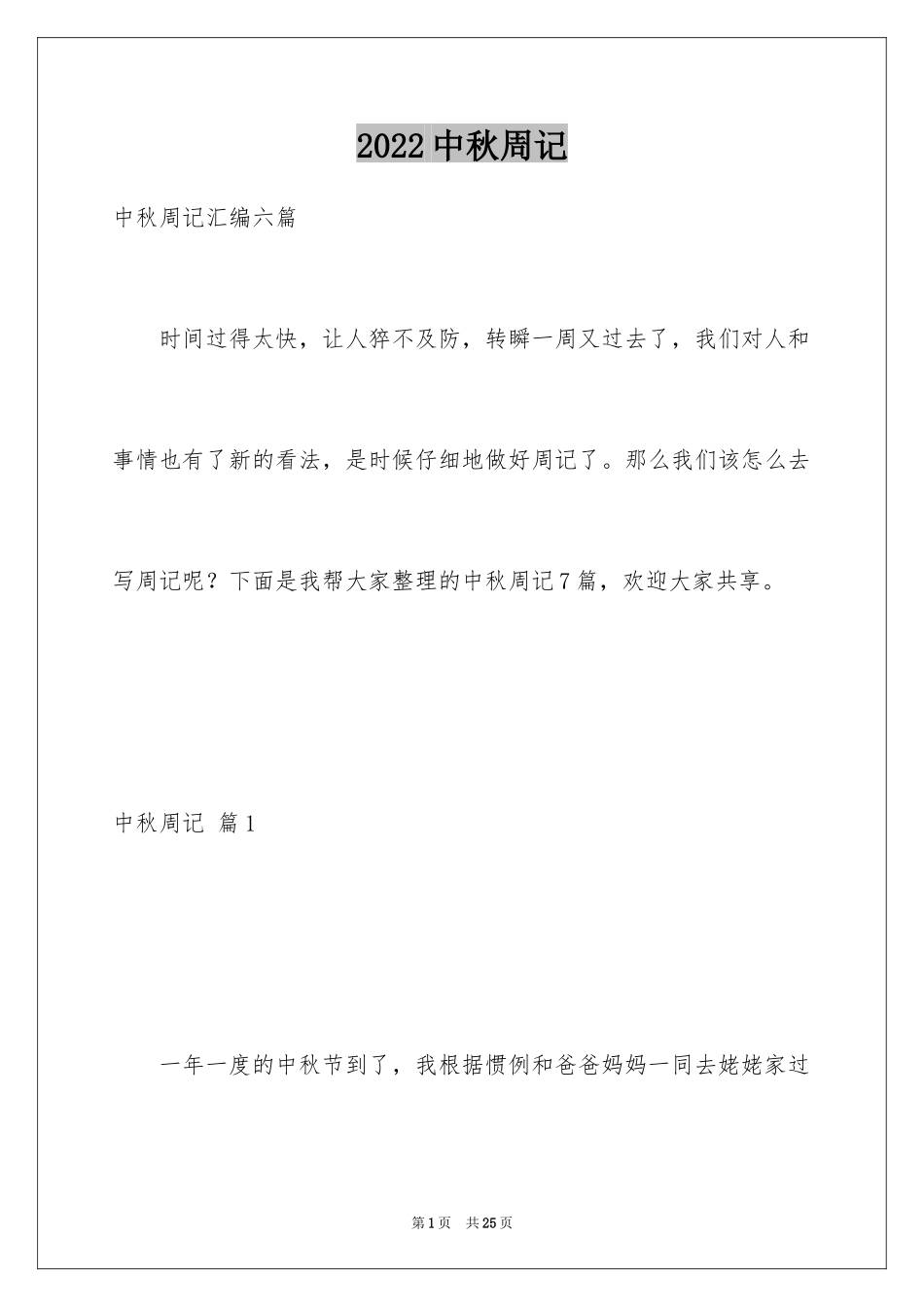 2024中秋周记_79_第1页