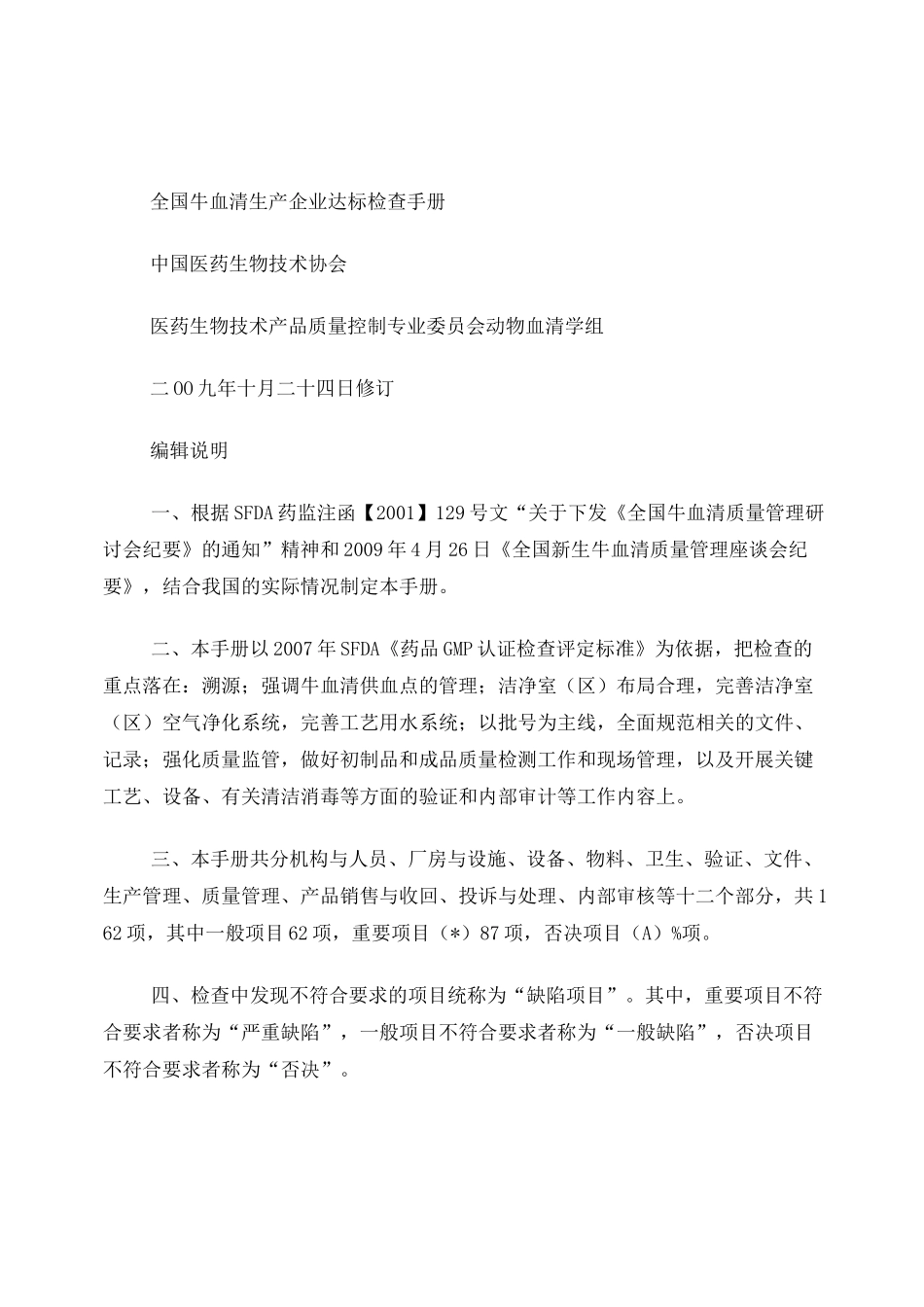 全国牛血清生产企业达标检查手册_第1页