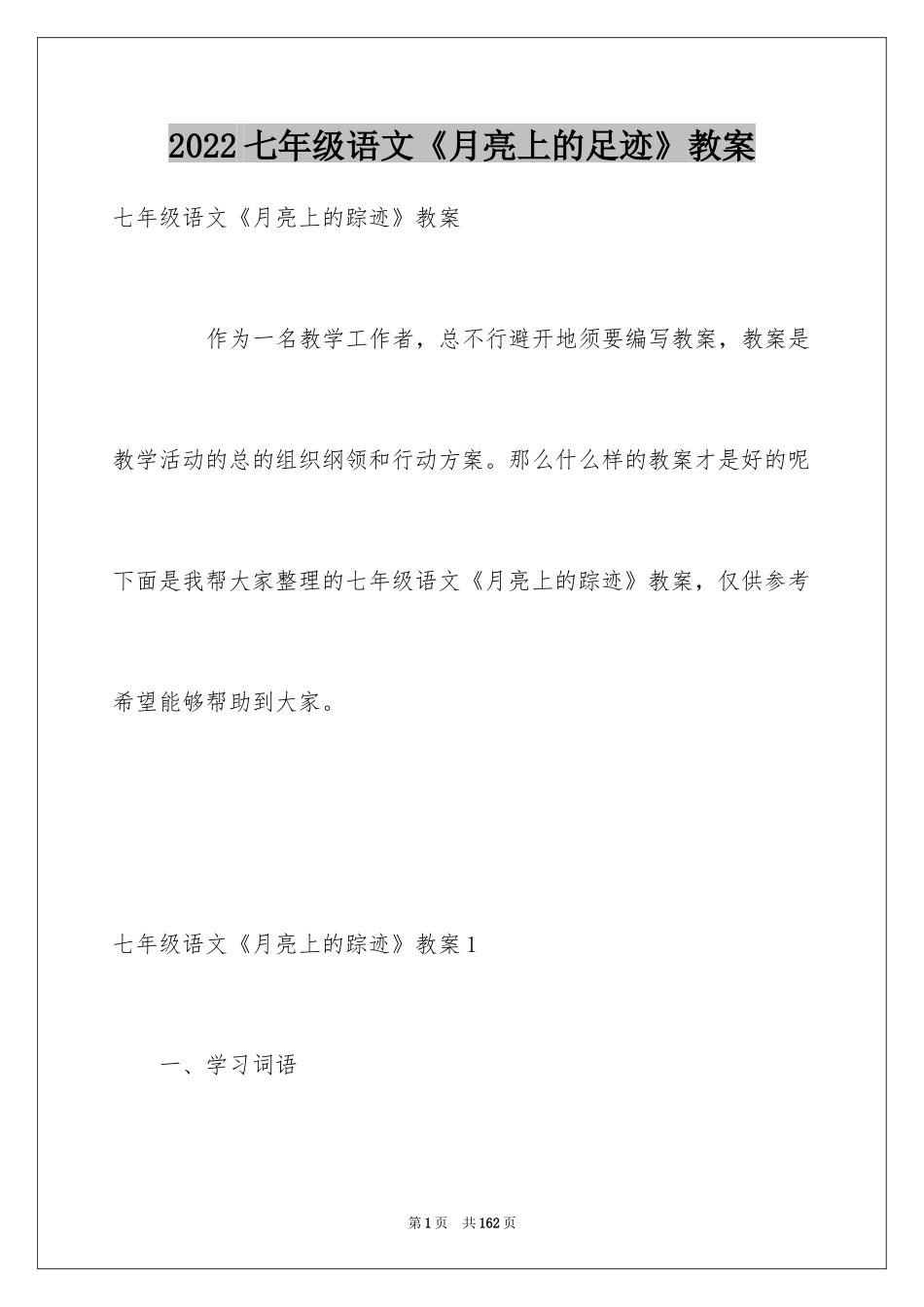 2024七年级语文《月亮上的足迹》教案_第1页