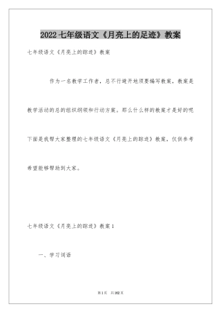 2024七年级语文《月亮上的足迹》教案
