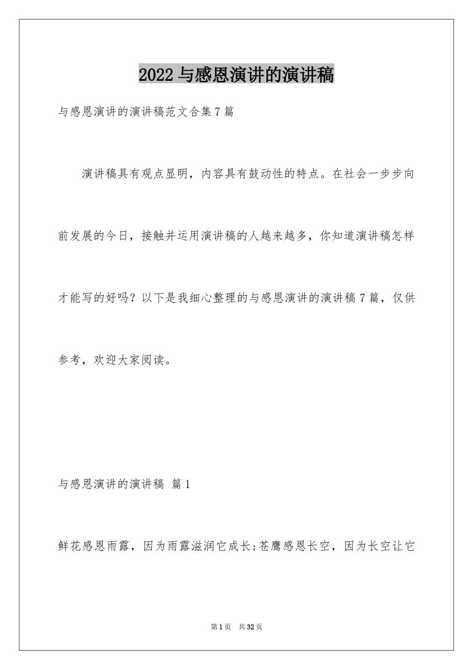 2024与感恩演讲的演讲稿_56_第1页