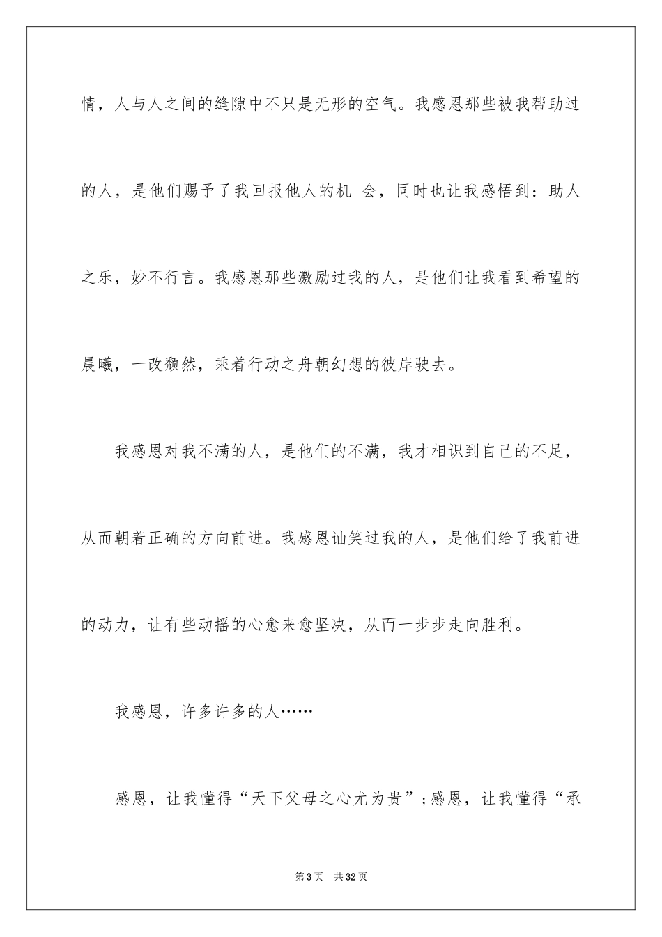 2024与感恩演讲的演讲稿_56_第3页