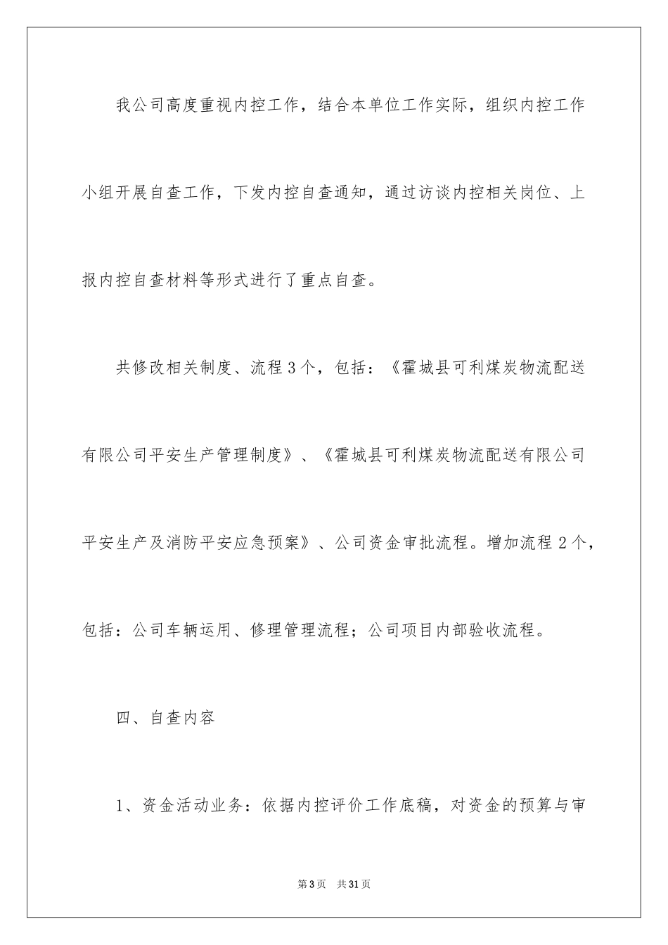 2024企业内控的自查报告_第3页