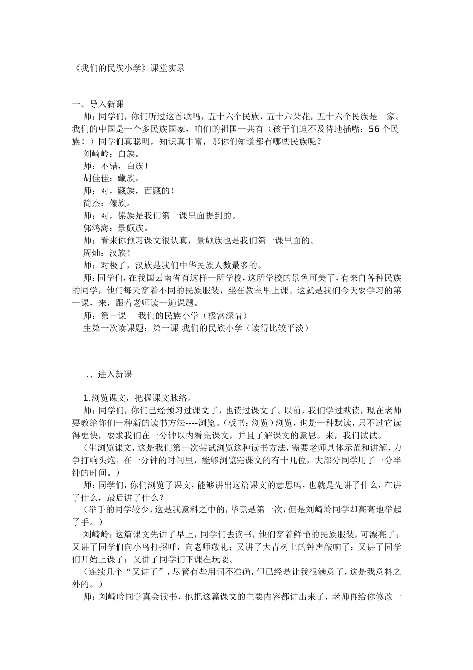 我们的民族小学课堂实录_第1页
