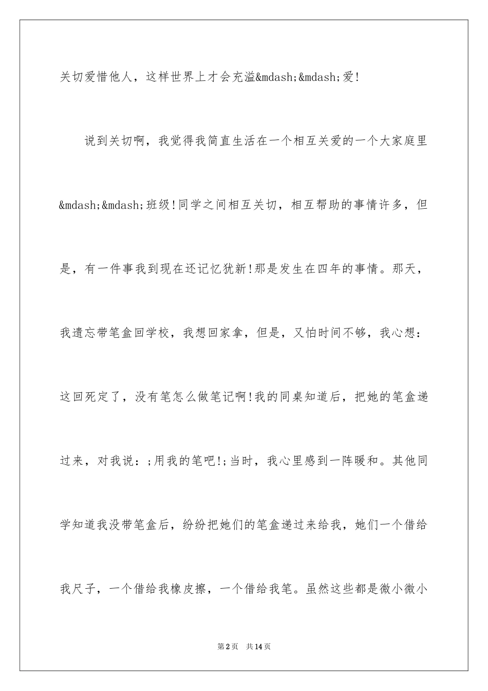 2024互相关爱的六年级作文_第2页