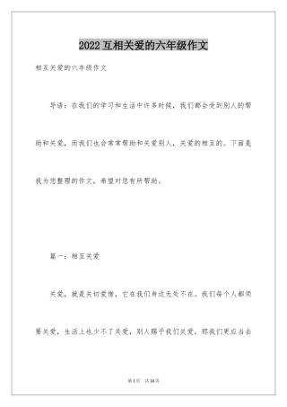 2024互相关爱的六年级作文