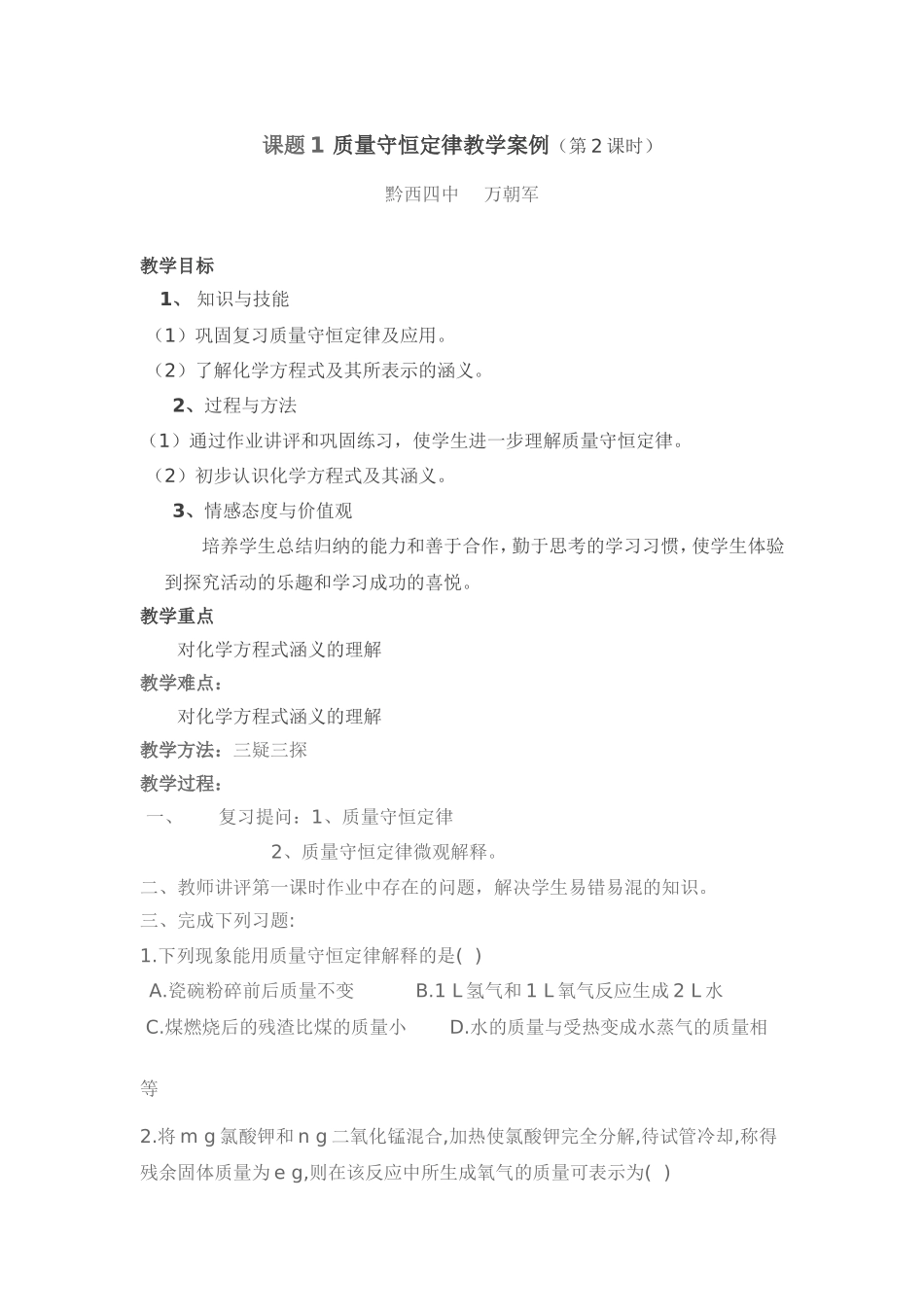 课题1质量守恒定律教学案例（第2课时）_第1页