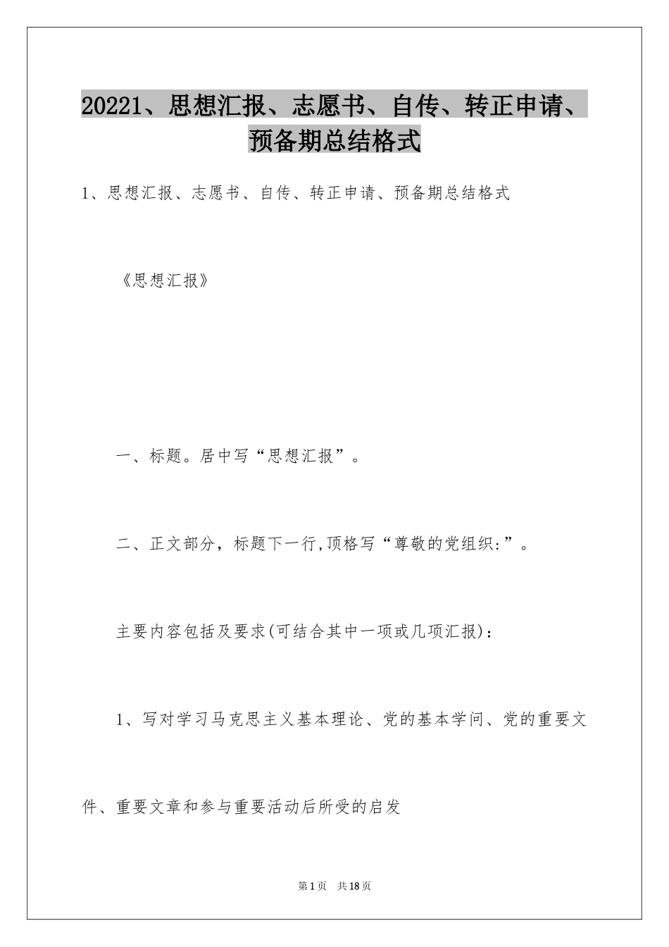 20241、思想汇报、志愿书、自传、转正申请、预备期总结格式_第1页