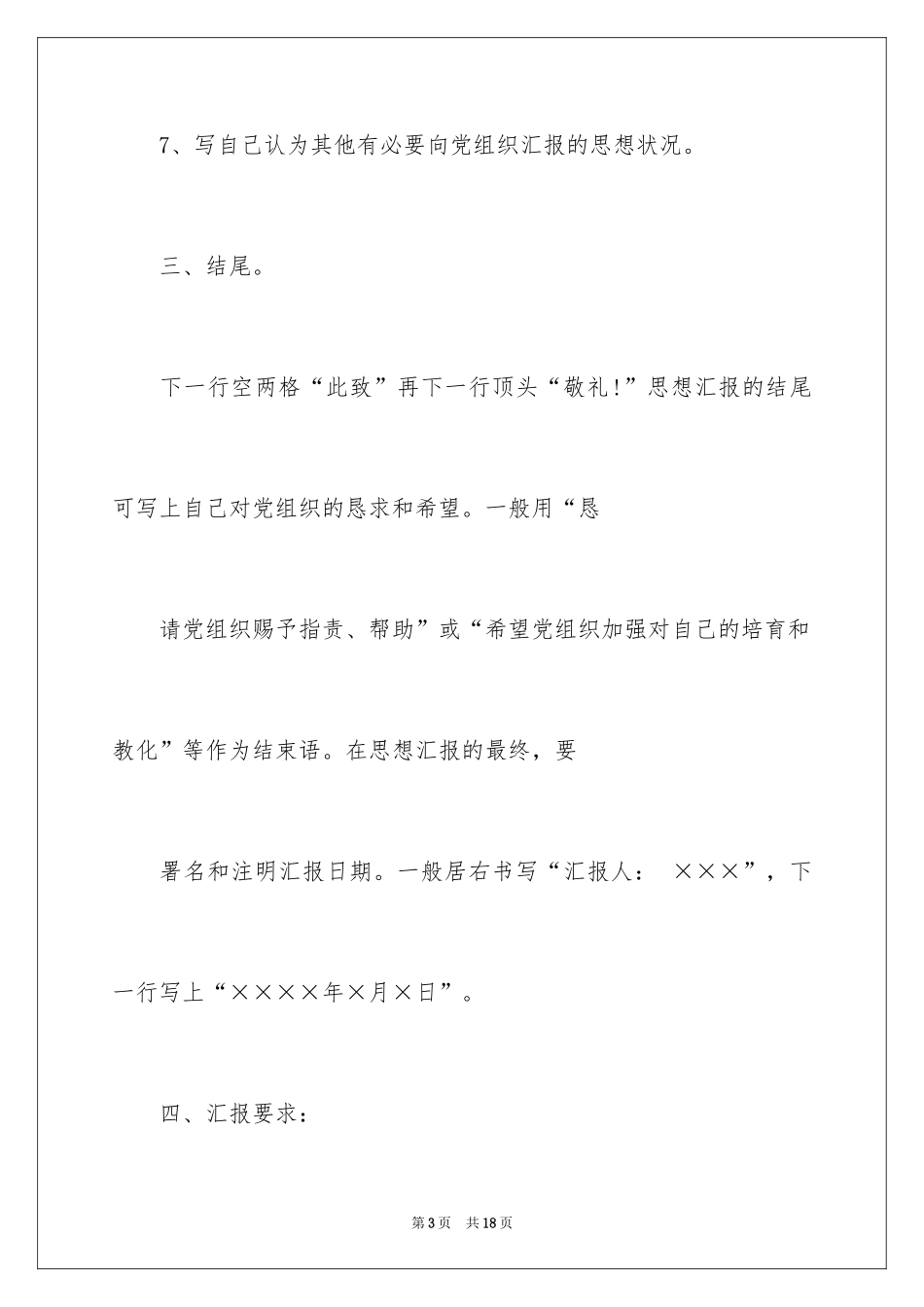 20241、思想汇报、志愿书、自传、转正申请、预备期总结格式_第3页