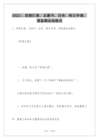 20241、思想汇报、志愿书、自传、转正申请、预备期总结格式