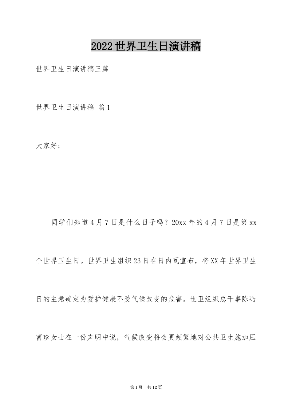 2024世界卫生日演讲稿_37_第1页