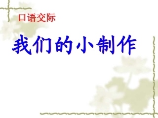 口语交际我们的小制作
