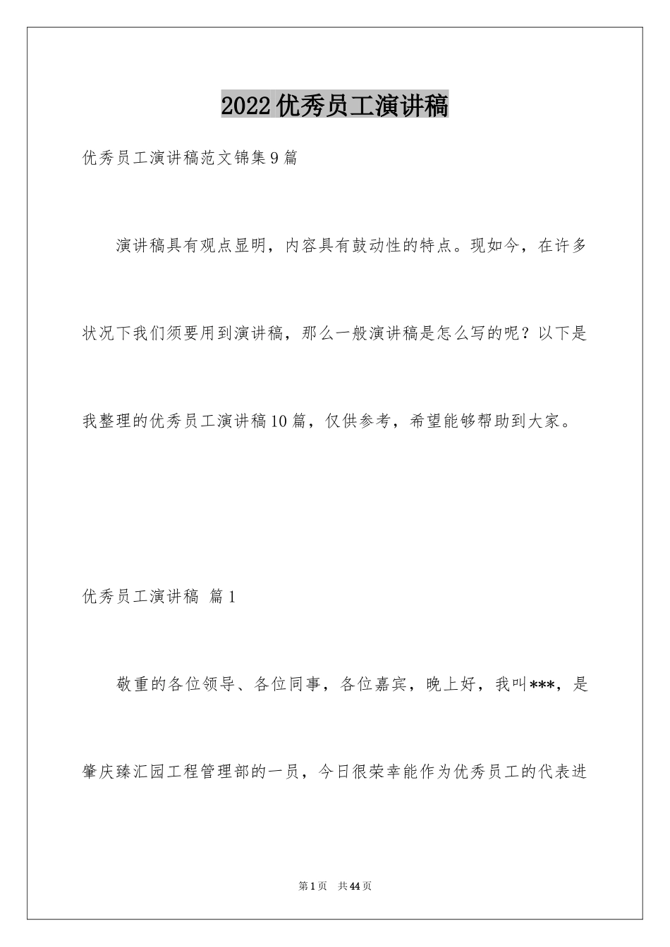 2024优秀员工演讲稿_1110_第1页