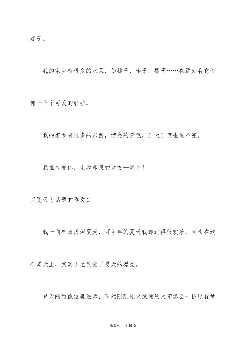 2024以夏天为话题的作文_4_第3页