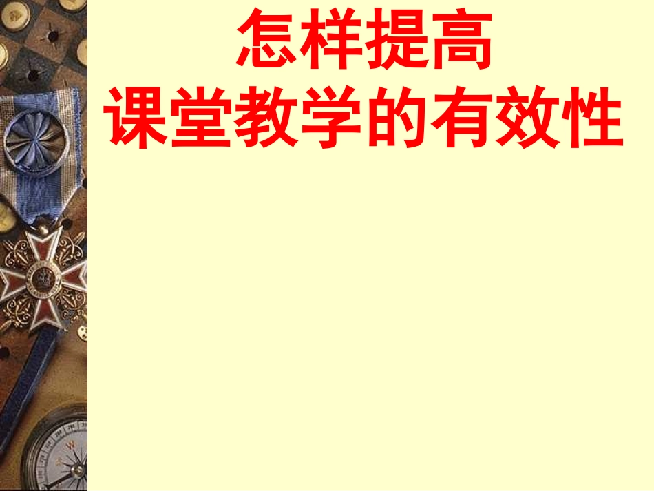 怎样实施高效课堂(0)_第1页