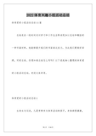 2024体育兴趣小组活动总结_11