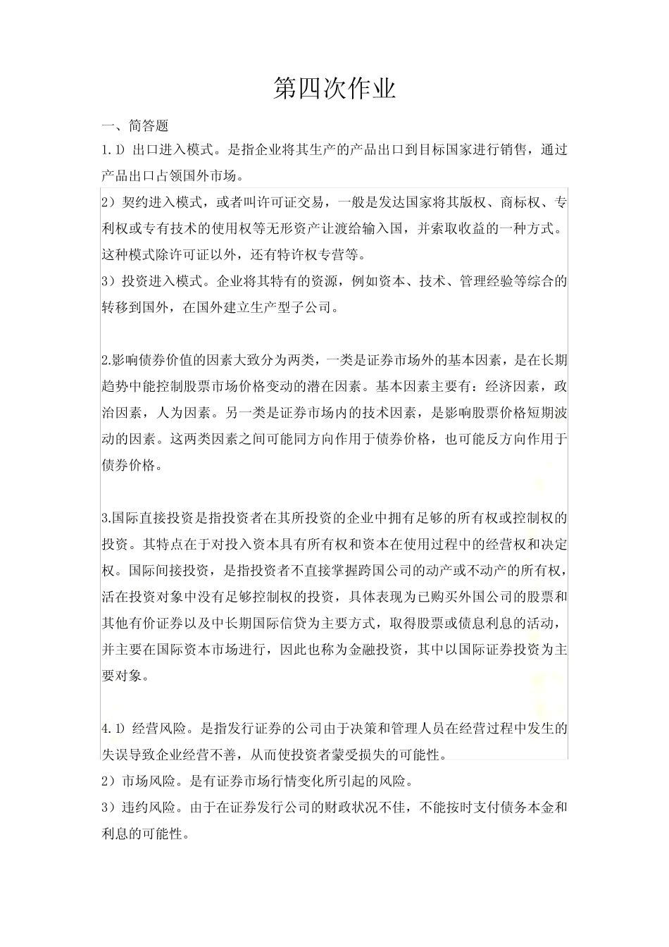 国际财务管理-第五次作业-浙江大学_第2页