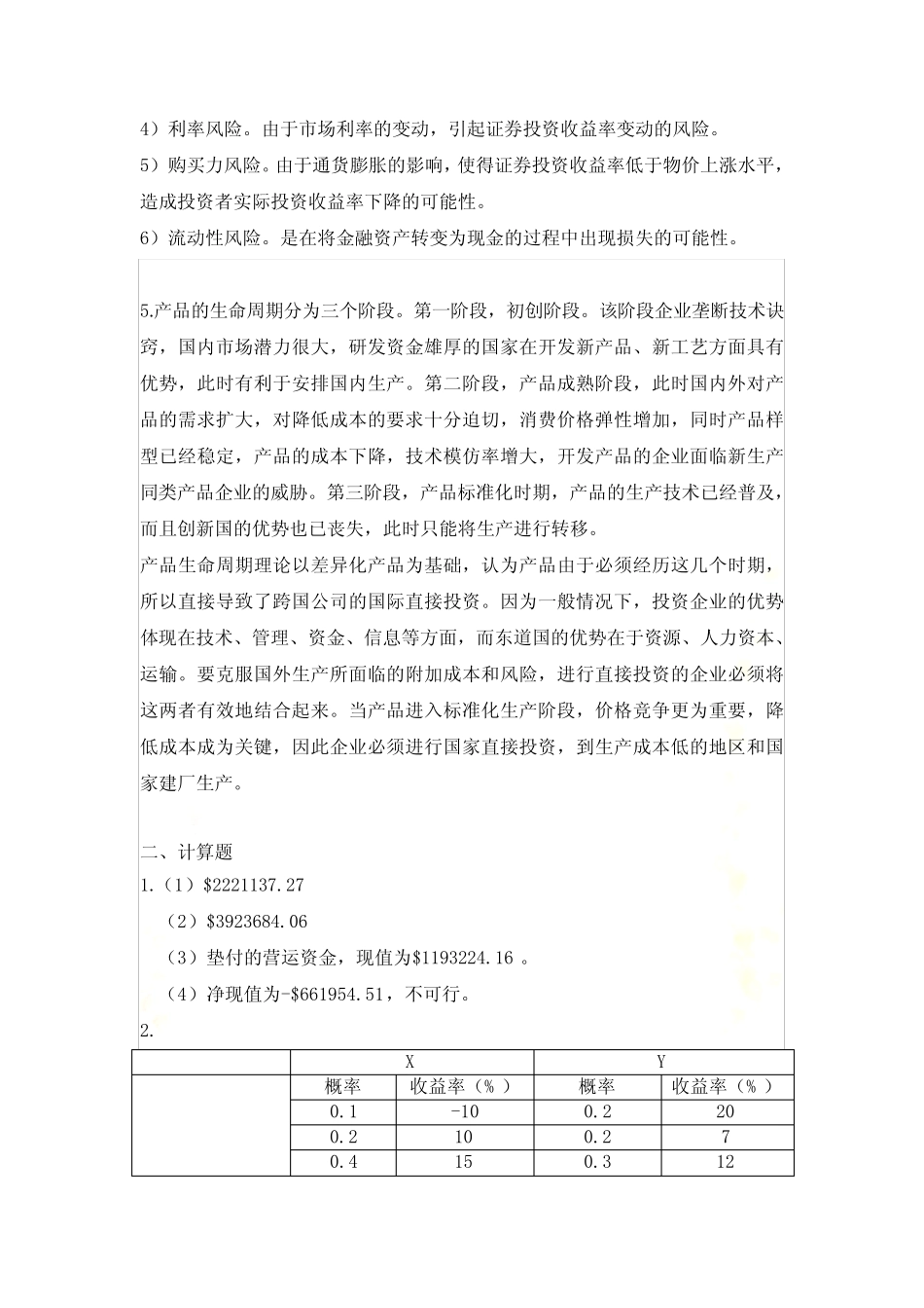 国际财务管理-第五次作业-浙江大学_第3页